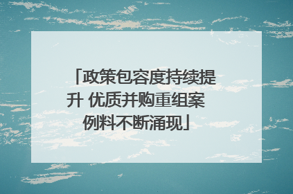 政策包容度持续提升 优质并购重组案例料不断涌现