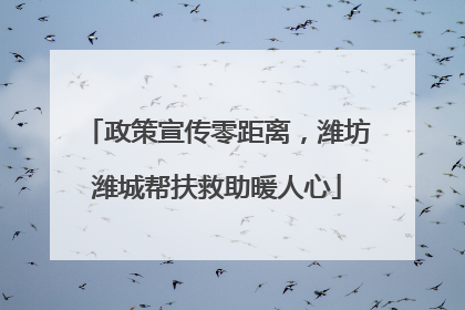 政策宣传零距离，潍坊潍城帮扶救助暖人心