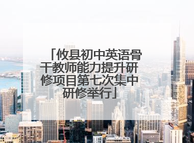 攸县初中英语骨干教师能力提升研修项目第七次集中研修举行