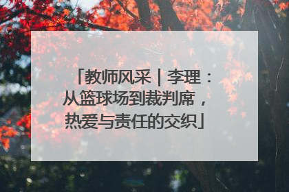 教师风采｜李理：从篮球场到裁判席，热爱与责任的交织