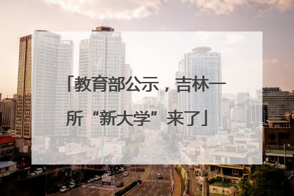 教育部公示，吉林一所“新大学”来了