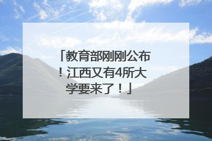 教育部刚刚公布！江西又有4所大学要来了！