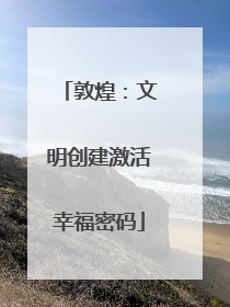 敦煌：文明创建激活幸福密码