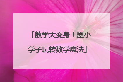 数学大变身！墨小学子玩转数学魔法