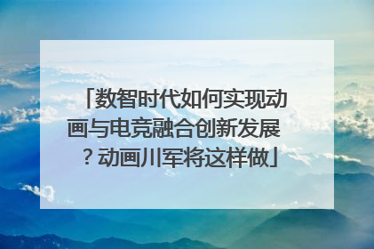 数智时代如何实现动画与电竞融合创新发展？动画川军将这样做