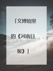文博馆里的《河南日报》