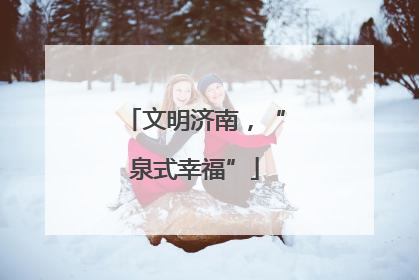 文明济南，“泉式幸福”