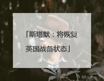 斯塔默：将恢复英国战备状态