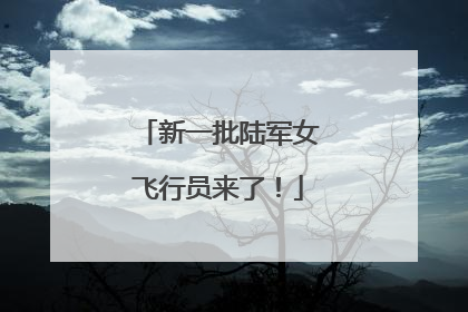 新一批陆军女飞行员来了！