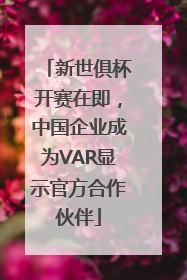 新世俱杯开赛在即，中国企业成为VAR显示官方合作伙伴