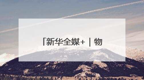 新华全媒+｜物价总体稳定 供需有所改善——5月份物价数据透视