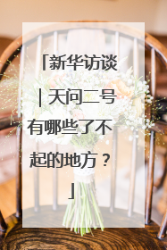 新华访谈｜天问二号有哪些了不起的地方？