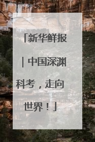新华鲜报｜中国深渊科考，走向世界！
