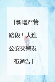 新增严管路段！大连公安交警发布通告