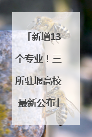新增13个专业！三所驻堰高校最新公布