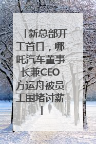 新总部开工首日，哪吒汽车董事长兼CEO方运舟被员工围堵讨薪