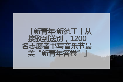 新青年·新德工丨从接驳到送别，1200名志愿者书写音乐节最美“新青年答卷”