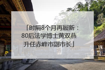 时隔8个月再履新：80后法学博士黄双燕升任赤峰市副市长