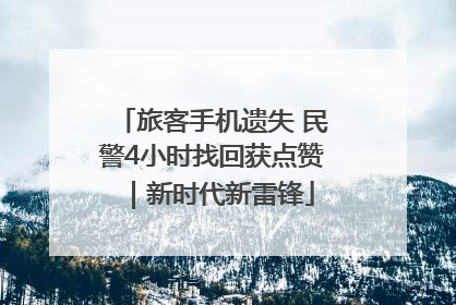 旅客手机遗失 民警4小时找回获点赞｜新时代新雷锋