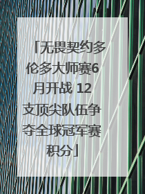 无畏契约多伦多大师赛6月开战 12支顶尖队伍争夺全球冠军赛积分
