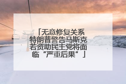无意修复关系 特朗普警告马斯克若资助民主党将面临“严重后果”