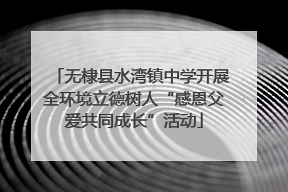 无棣县水湾镇中学开展全环境立德树人“感恩父爱共同成长”活动
