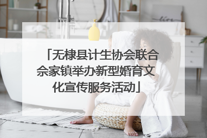 无棣县计生协会联合佘家镇举办新型婚育文化宣传服务活动