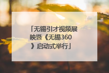 无锡引才视频展映暨《无锡360》启动式举行