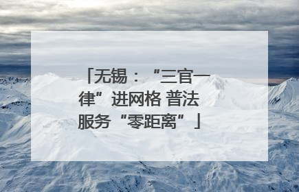 无锡：“三官一律”进网格 普法服务“零距离”