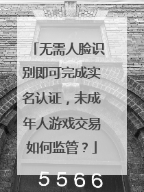 无需人脸识别即可完成实名认证，未成年人游戏交易如何监管？
