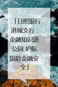 日照银行港城支行：金融知识进公园 护航银龄金融安全