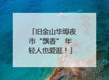 旧金山华埠夜市“飘香” 年轻人也爱逛！
