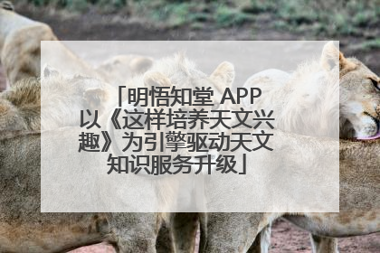 明悟知堂 APP以《这样培养天文兴趣》为引擎驱动天文知识服务升级