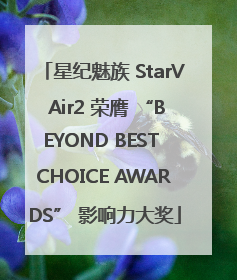星纪魅族 StarV Air2 荣膺 “BEYOND BEST CHOICE AWARDS” 影响力大奖