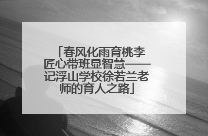 春风化雨育桃李 匠心带班显智慧——记浮山学校徐若兰老师的育人之路