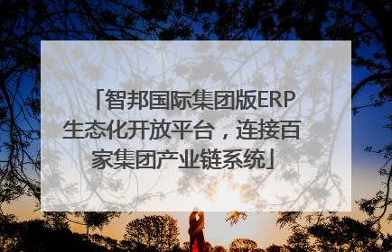 智邦国际集团版ERP生态化开放平台，连接百家集团产业链系统