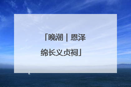 晚潮｜恩泽绵长义贞祠