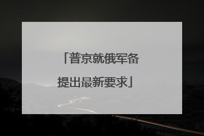 普京就俄军备提出最新要求
