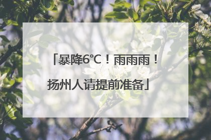 暴降6℃！雨雨雨！扬州人请提前准备
