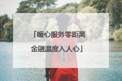 暖心服务零距离 金融温度入人心