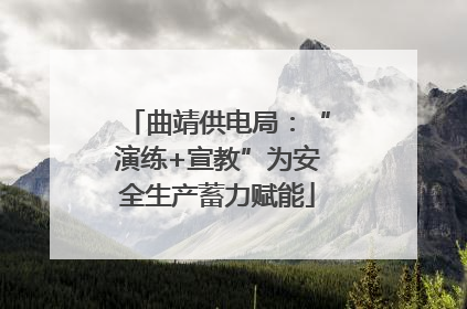 曲靖供电局：“演练+宣教”为安全生产蓄力赋能