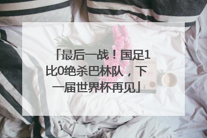 最后一战！国足1比0绝杀巴林队，下一届世界杯再见