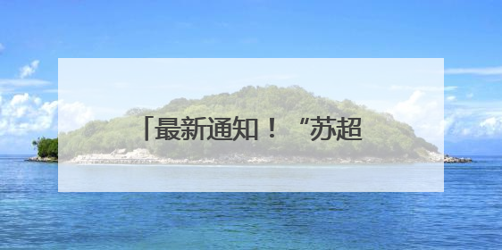 最新通知！“苏超”竞赛日程调整，南京队比赛有变！