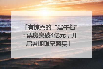有惊喜的“端午档”：票房突破4亿元，开启暑期银幕盛宴