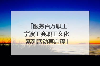 服务百万职工 宁波工会职工文化系列活动再启程