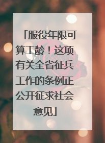 服役年限可算工龄！这项有关全省征兵工作的条例正公开征求社会意见