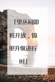 望丛祠即将开放，锦里升级进行时