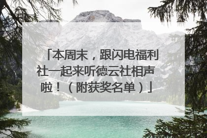 本周末，跟闪电福利社一起来听德云社相声啦！（附获奖名单）