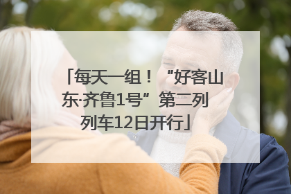 每天一组！“好客山东·齐鲁1号”第二列列车12日开行