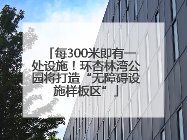 每300米即有一处设施！环杏林湾公园将打造“无障碍设施样板区”